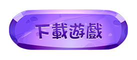 下載遊戲