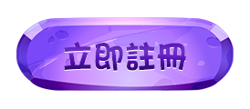 立即註冊