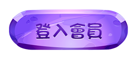 登入會員