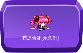 布迪奇娜[永久制]