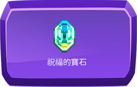 祝福的寶石
