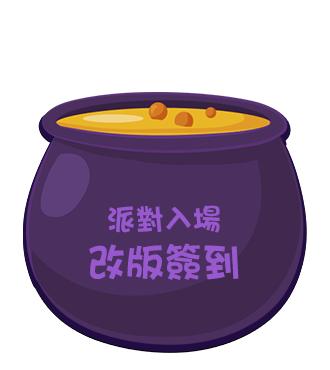派對入場