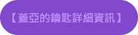 【蓋亞的鑰匙詳細資訊】