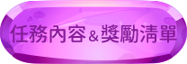 挑戰任務兌換獎勵清單