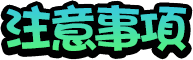 注意事項