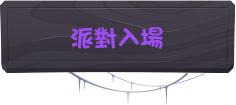 派對入場