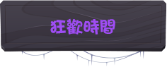 狂歡時間