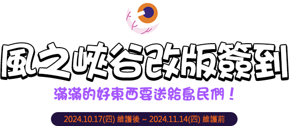 風之峽谷改版簽到