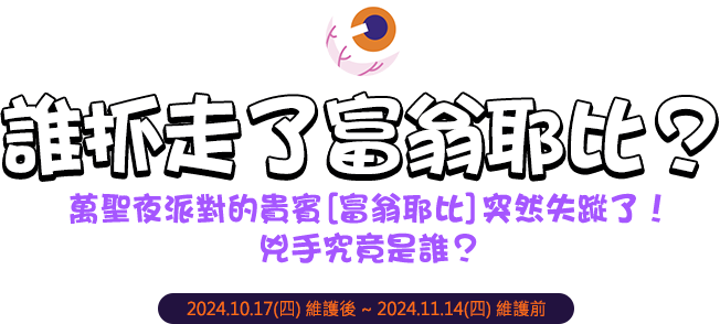 誰抓走了富翁耶比？