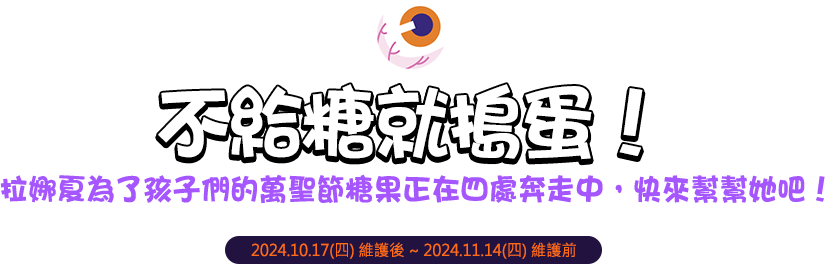 不給糖就搗蛋！