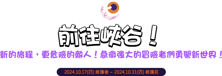 前往峽谷！