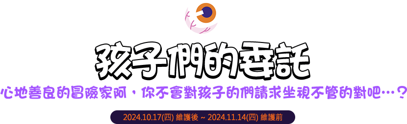 孩子們的委託