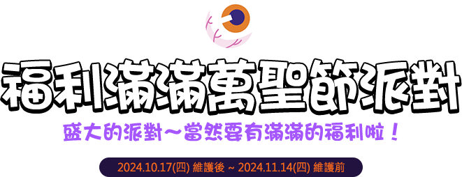 福利滿滿萬聖節派對