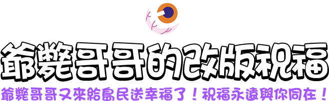 爺斃哥哥的改版祝福！