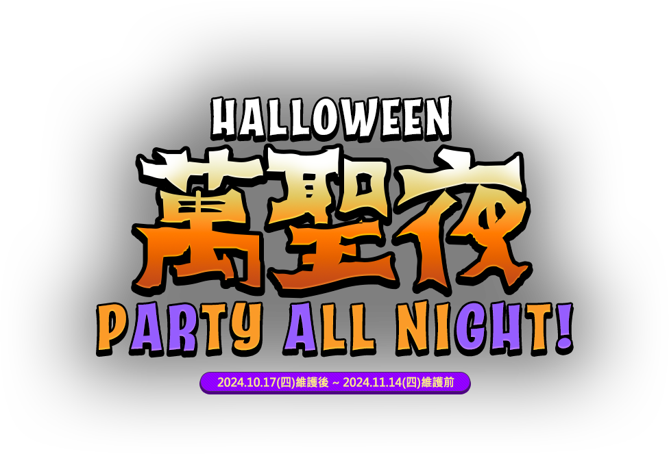 萬聖夜 Party All Night！