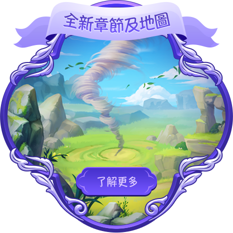 全新章節及地圖