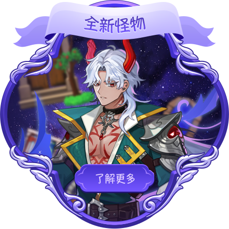 全新怪物