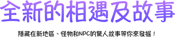 全新的相遇及故事