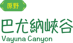 巴尤納峽谷