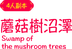 蘑菇樹沼澤