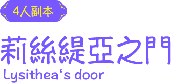 莉絲緹亞之門