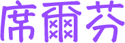 席爾芬