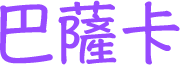 巴薩卡