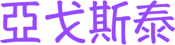 亞戈斯泰