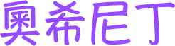 奧希尼丁