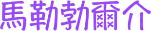 馬勒勃爾介