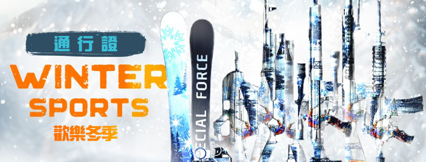 【活動】12/18(四)歡樂冬季通行證