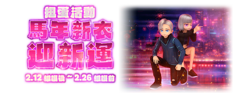 【扭蛋活動】馬年新衣迎新運（￣。。￣）