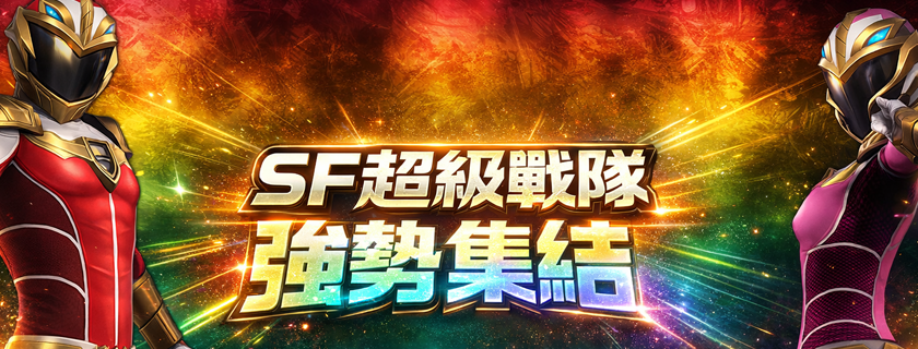 【扭蛋】03/19(四)SF戰隊