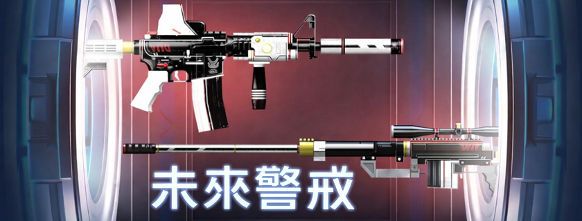 【扭蛋】03/26(四)未來警戒