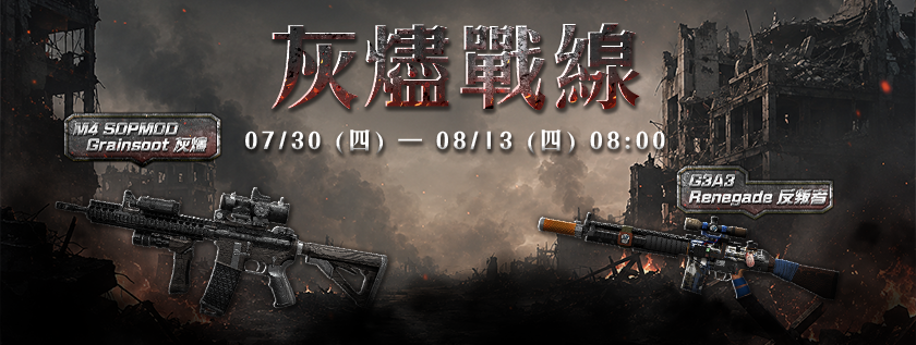 【限時轉蛋】灰燼戰線