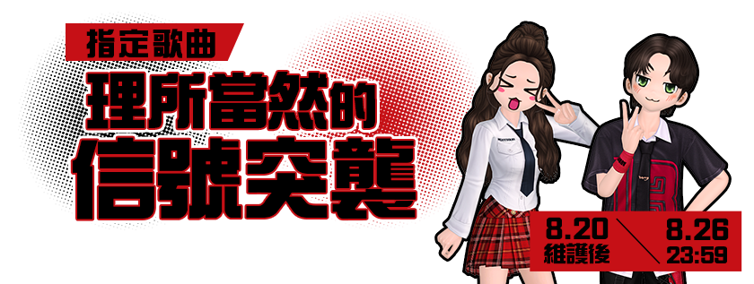 【指定歌曲】理所當然的信號突襲(ﾉ>ω<)ﾉ