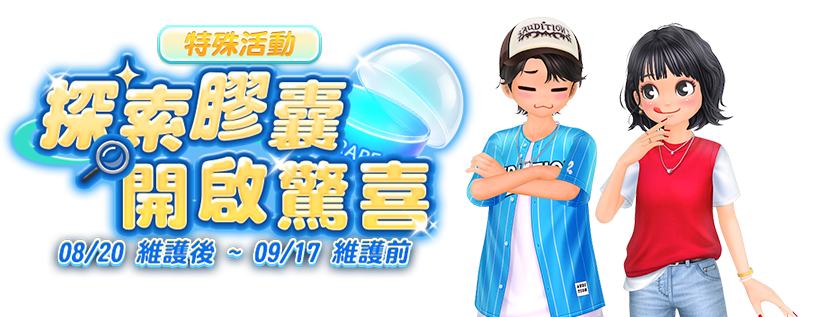 【特殊活動】探索膠囊，開啟驚喜(o゜▽゜)o☆