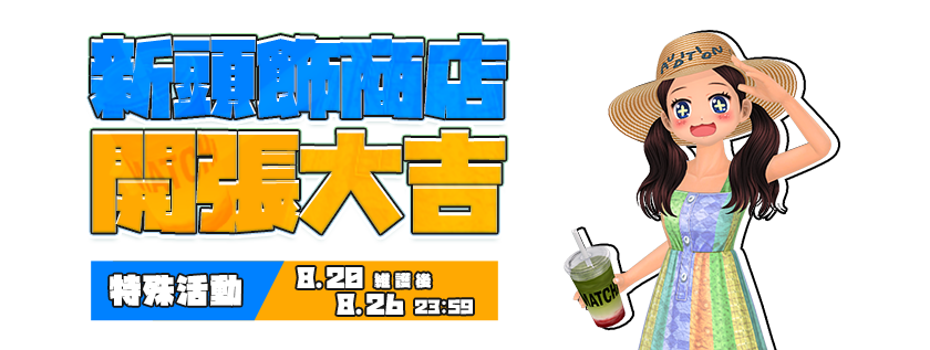 【特殊活動】全新頭飾商店開張大吉！