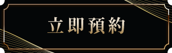 立即預約