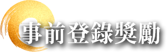 事前預約