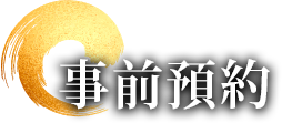事前預約