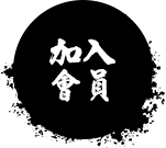 加入會員