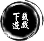 下載遊戲