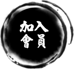加入會員