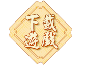 下載遊戲