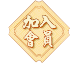 加入會員