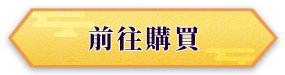 前往購買