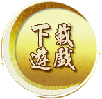 下載遊戲