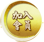 加入會員