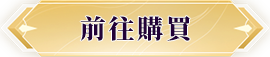 前往購買